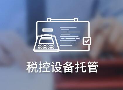 稅控托管，什么又是稅控機關于稅控托管,這些事項一定要掌握