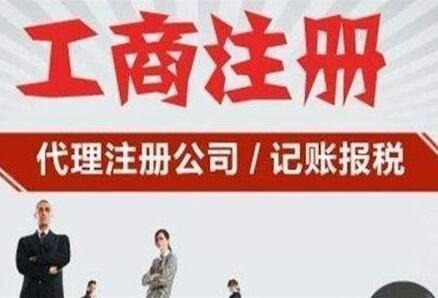 選擇公司注冊代辦的服務法人就可以不用到場了嗎（公司注冊流程）