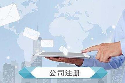 注冊公司該怎么選擇注冊地址？找代理機構辦理要的價格會不會太貴？