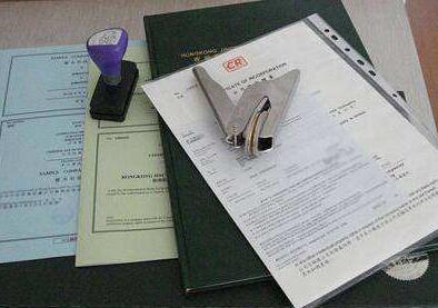 代理注冊公司需要客戶提供哪些資料？注冊公司要走哪些流程？