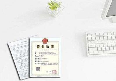 代辦工商營(yíng)業(yè)執(zhí)照需要準(zhǔn)備的資料有哪些？自己提供注冊(cè)公司地址？