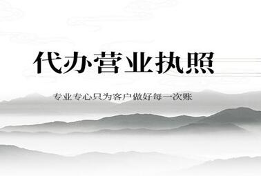 找代辦營業執照的公司靠譜嗎？個體工商戶需要準備哪些證件？