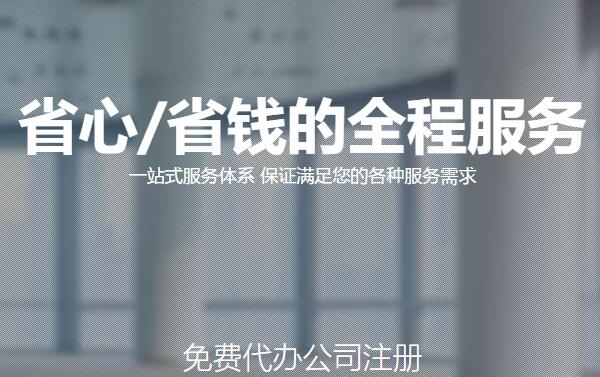 成都代辦注冊(cè)公司一家人力資源有限公司的費(fèi)用大概是多少(時(shí)間會(huì)不會(huì)很長) 成都代辦注冊(cè)公司一家人力資源有限公司的費(fèi)用大概是多少(時(shí)間會(huì)不會(huì)很長)