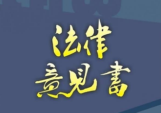法律意見書應該包括哪些內容?法律意見書的格式是什么「勘察公司注冊條件」