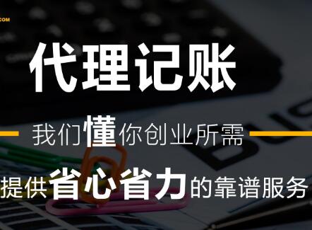 「北京財務代理記賬」代理記賬成中小企業好幫手 強過運營會計部