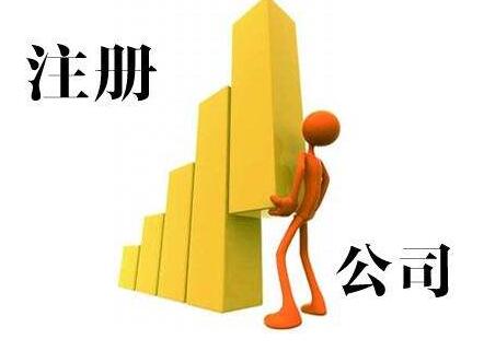 無錫代辦公司注冊有何服務優勢？「注冊進出口代理公司的條件」