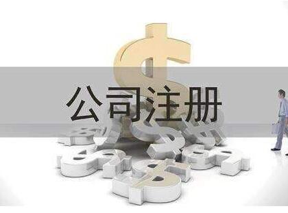 大連注冊公司：尋求代理公司服務具有諸多優勢！「注冊生鮮配送公司條件」