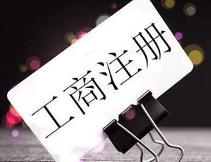 代辦注冊一家體育文化傳播公司是怎么收費 代辦公司需要準備哪些材料?