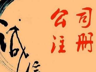 中山公司注冊(cè)費(fèi)用是？中同正規(guī)的注冊(cè)代辦公司哪里有「注冊(cè)模具公司需要哪些條件」