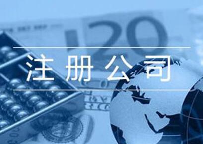 德陽公司注冊如何進行 注冊公司時需要提交哪些資料？「注冊路橋公司的條件」