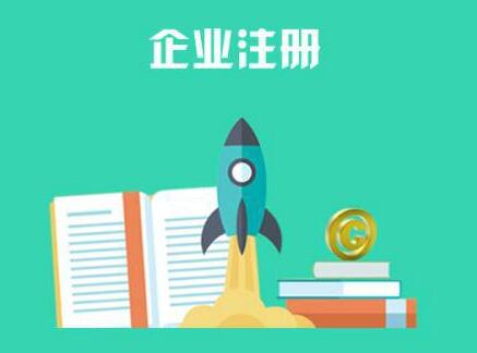  當下選擇自主創業的人已經越來越多 代辦工商營業執照需要提供哪些材料？