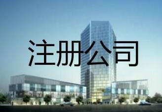 代辦公司注銷的時(shí)間一般需要多久？所需費(fèi)用是多少錢？