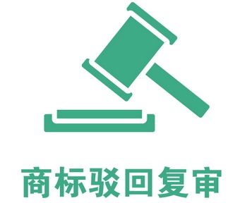 商標駁回復審