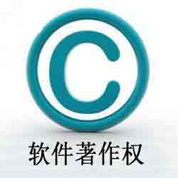 著作權,軟件著作權,代辦登記軟件著作權
