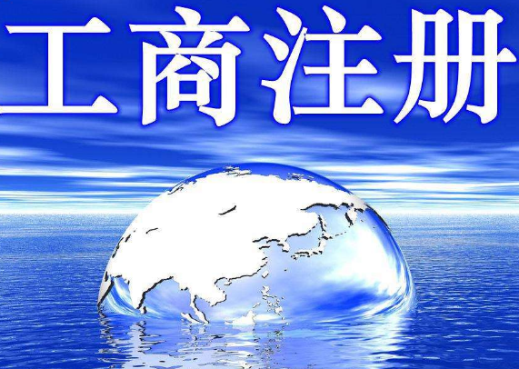 公司注冊