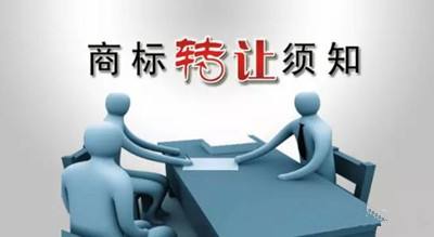 商標轉讓