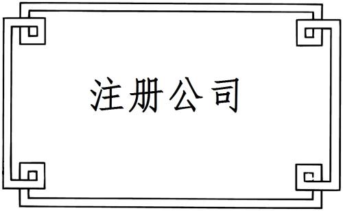 「麗水注冊公司代理」公司注冊雖然簡化了但是這些常見問題還是要注意