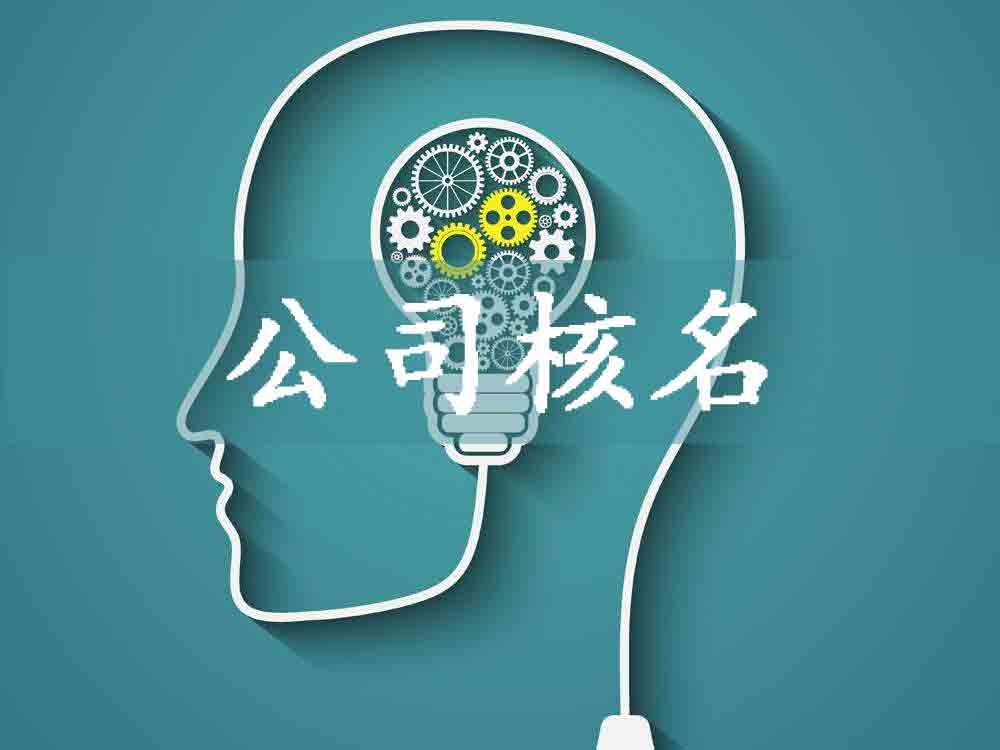 蘇州公司注冊,公司核名