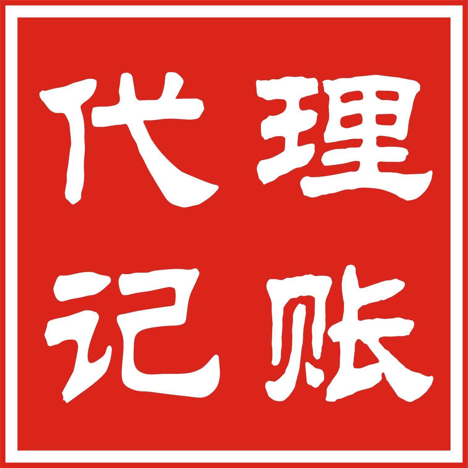 開代理記賬公司需要什么條件