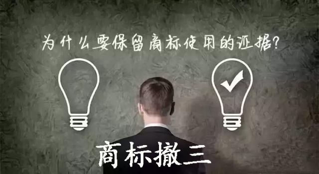 什么是商標撤三申請? 切記時刻提防被“撤三”的風險!「寧波商標注冊」