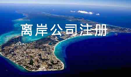 離岸公司注冊,離岸公司注冊優勢