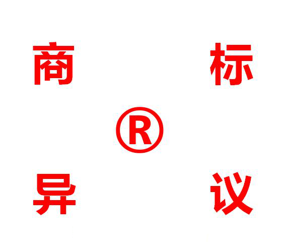 商標注冊,商標異議申請,商標異議申請流程