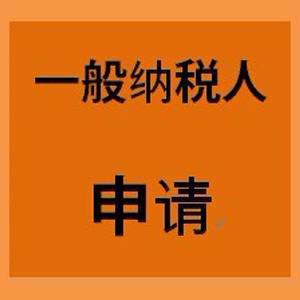 申辦一般納稅人