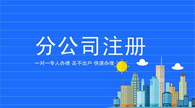 「分公司注冊」分公司的利潤是由總公司合并后納稅的 老板們都應(yīng)該知道