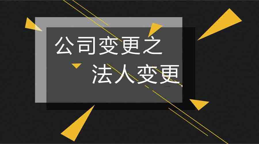 公司變更,企業法人變更,企業法人變更流程及所需資料