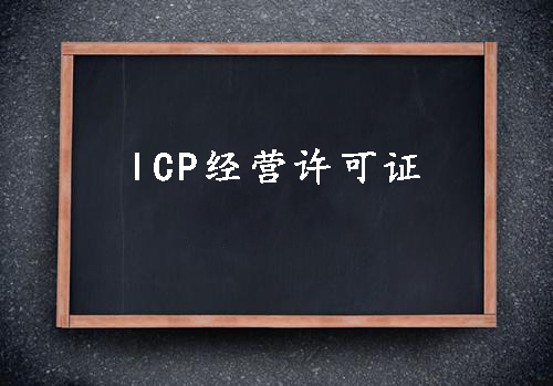 ICPICP證是網站經營的許可證 一個經營性網站的必備資質