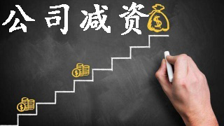 公司減資并不是企業想減少就減少「注冊人力資源中介公司條件」