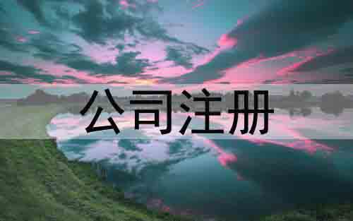 公司注冊門檻降低了流程簡化了 這些材料你得提前準備好「代辦注冊公司」