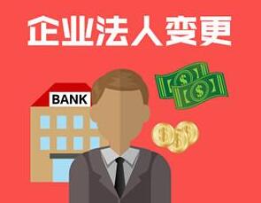 公司法人變更不用慌！教你如何辦理公司法人變更！【公司法人變更】