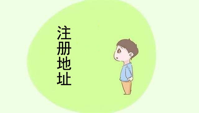 北京注冊公司,注冊地址