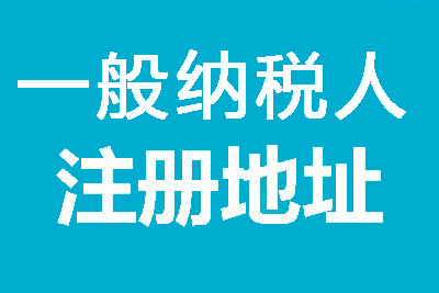 一般納稅人公司地址