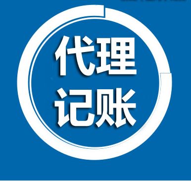 代理記賬找對了是好幫手 錯誤選擇便是天坑「深圳市注冊子公司的條件」
