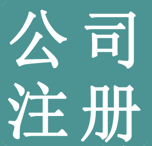 公司注冊(cè),北京公司注冊(cè),北京工商代理