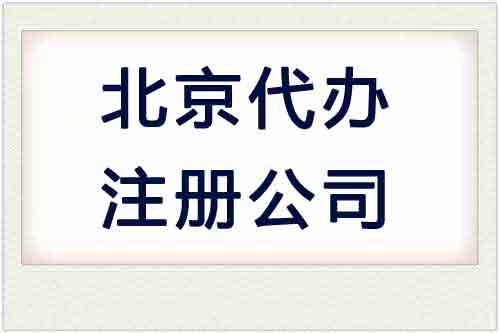 北京公司注冊,代辦注冊公司