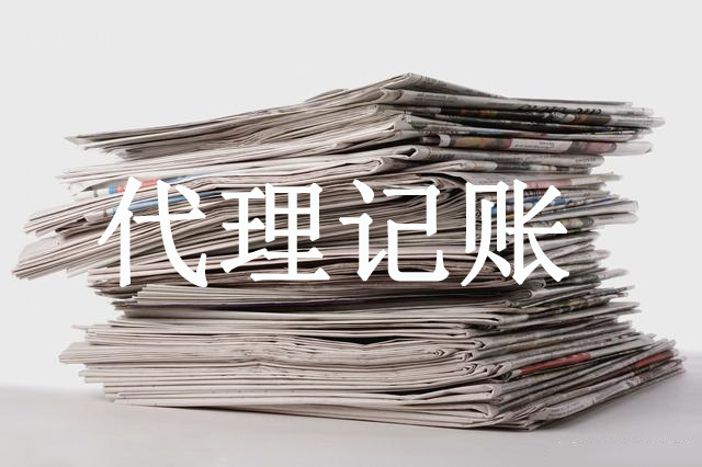 代理記賬