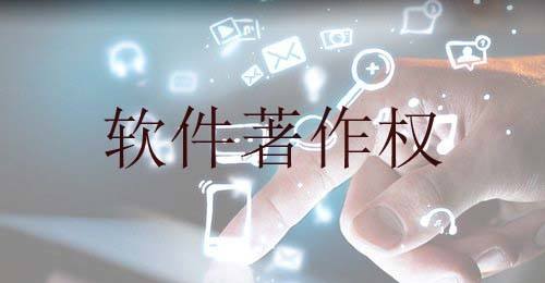 軟件著作權(quán)