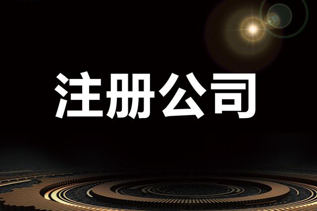 注冊“文化傳播公司”需要什么條件？