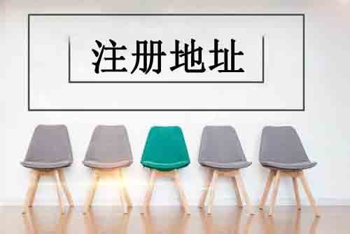「注冊地址」創業者看好了!公司注冊地址跟實地經營地址不一樣有什么風險嗎？