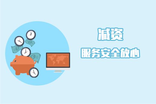 「公司減資的法定程序」合理利用資本 必要時公司減資是良策