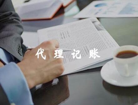 無錫代理記賬：企業(yè)尋求無錫代理記賬提供財(cái)稅服務(wù)「注冊(cè)公司必須要代理記賬嗎」