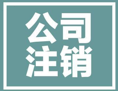 注銷公司趕早不趕晚 公司停止運營也還是你的責任「注銷公司條件」