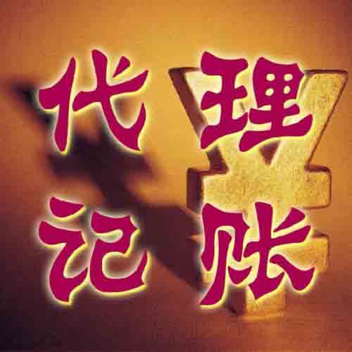 代理記賬,代理記賬的好處