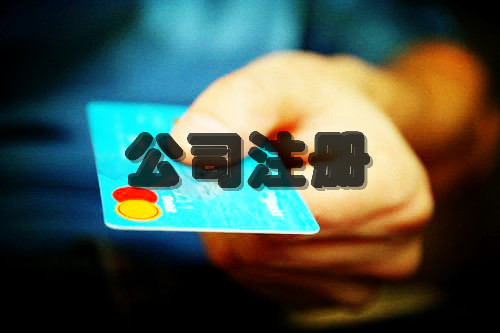 北京公司注冊,北京公司注冊代理機構