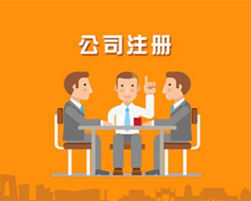 北京公司注冊,大興公司注冊,大興公司注冊流程,大興公司注冊費用