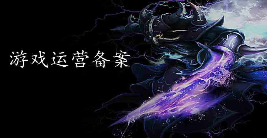 「游戲運營備案所需材料」游戲上線必備——游戲運營備案