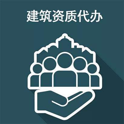 建筑業企業資質證書,建筑業企業資質證書代辦